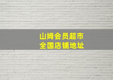 山姆会员超市 全国店铺地址